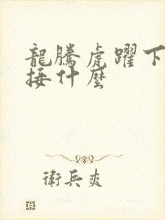 龙腾虎跃下一句接什么