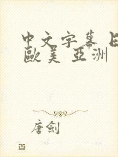 中文字幕 日韩 欧美 亚洲