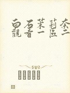 白石茉莉奈在线观看一区二区三区