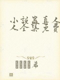 小说蛊真人蛊真人全集免费阅读