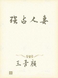 强占人妻封面