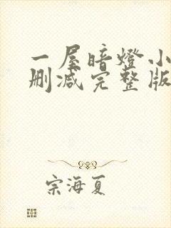 一屋暗灯小说无删减完整版免费阅读