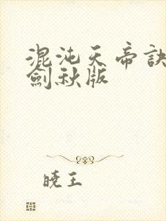混沌天帝诀 楚剑秋版封面