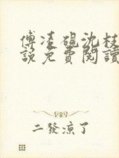 傅凌砚沈枝雪小说免费阅读最新章节