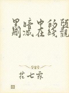 黑暗中的堕落无删减在线观看免费版