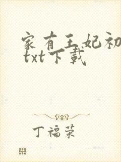 家有王妃初长成 txt下载封面