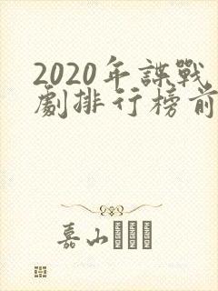 2020年谍战剧排行榜前十名