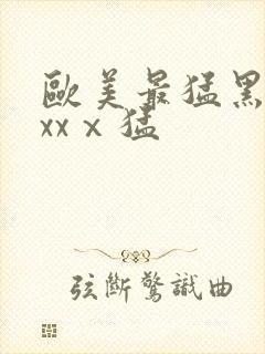 欧美最猛黑人xxxⅹ猛