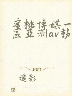 蜜桃传媒一区二区亚洲av动漫