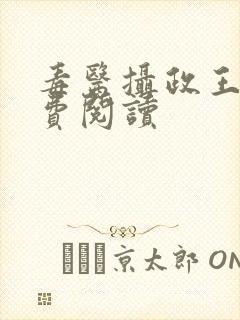 毒医摄政王妃免费阅读封面