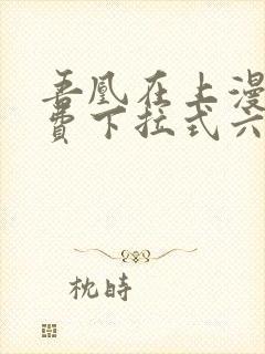 吾凰在上漫画免费下拉式六漫画