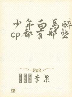 少年白马醉春风cp都有哪些