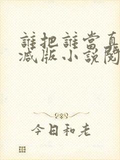 谁把谁当真无删减版小说阅读