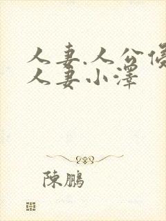 人妻.人公侵犯人妻小泽