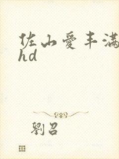 佐山爱丰满人妻hd封面