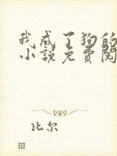 我成了狗的老婆小说免费阅读