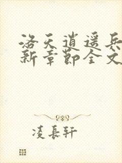 洛天逍遥兵王最新章节全文免费阅读