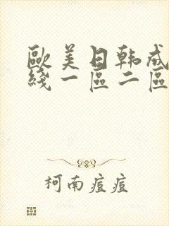 欧美日韩成人在线一区二区