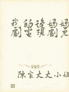 我的后妈妈妈韩剧电视剧免费观看封面