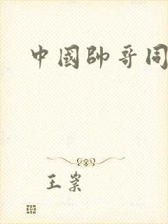 中国帅哥同志网封面