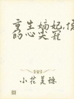 重生嫡妃,侯爷的心尖宠