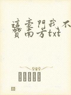 这豪门我不嫁了贺南方txt