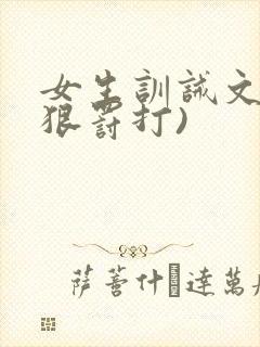 女生训诫文(超狠罚打)