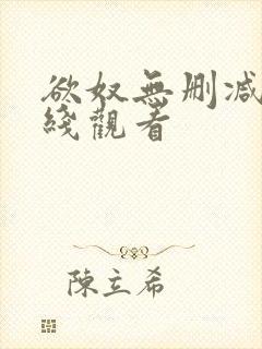 欲奴无删减版在线观看封面