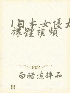 1日本女优大胆裸体视频封面