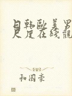 日韩欧美男女大尺度在线观看全集