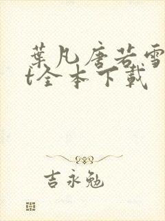 叶凡唐若雪txt全本下载