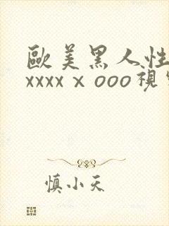 欧美黑人性猛交xxxxⅹooo视频