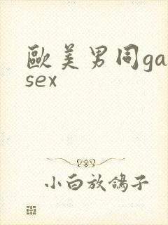 欧美男同gaysex