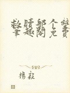 救赎那个双性攻笔趣阁免费阅读笔趣