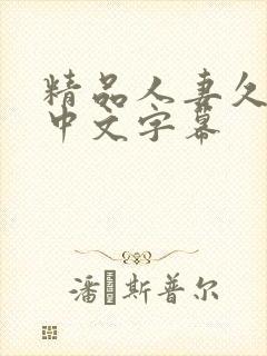 精品人妻久久久中文字幕