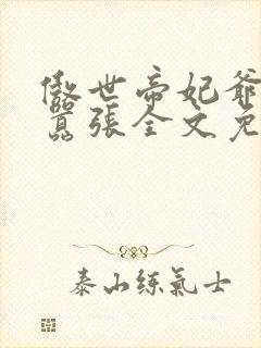 傲世帝妃爷你太嚣张全文免费阅读笔趣阁封面