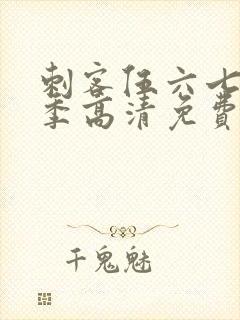 刺客伍六七第六季高清免费网站