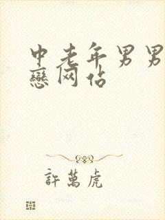 中老年男男同性恋网站