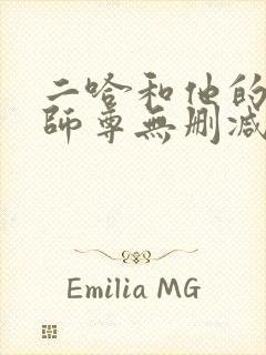 二哈和他的白猫师尊无删减无弹窗封面