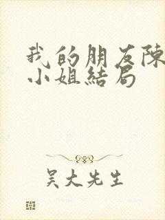 我的朋友陈白露小姐结局