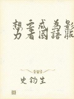 想要成为影之实力者国语版