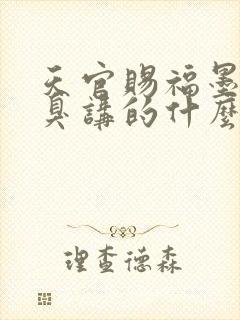 天官赐福墨香铜臭讲的什么封面