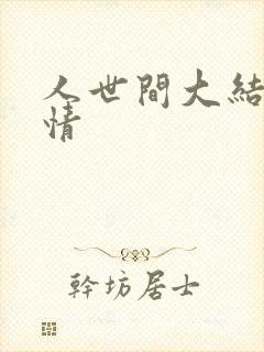 人世间大结局剧情