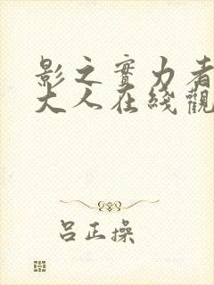 影之实力者暗影大人在线观看免费