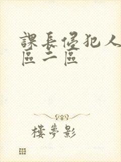 课长侵犯人妻一区二区