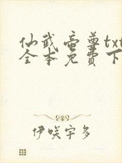 仙武帝尊txt全本免费下载