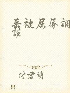 岳被屈辱调教小说