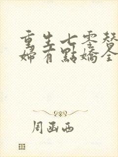 重生七零替嫁媳妇有点娇全文免费阅读