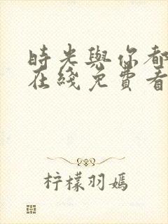 时光与你都很甜在线免费看