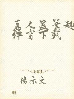 真人蛊笔趣阁无弹窗下载